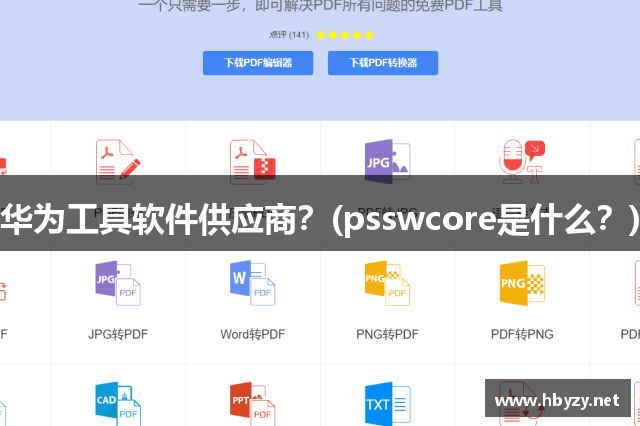 华为工具软件供应商？(psswcore是什么？)