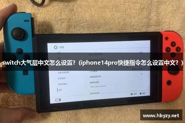 switch大气层中文怎么设置？(iphone14pro快捷指令怎么设置中文？)
