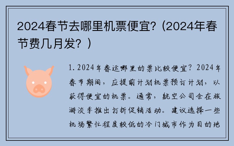 2024春节去哪里机票便宜？(2024年春节费几月发？)