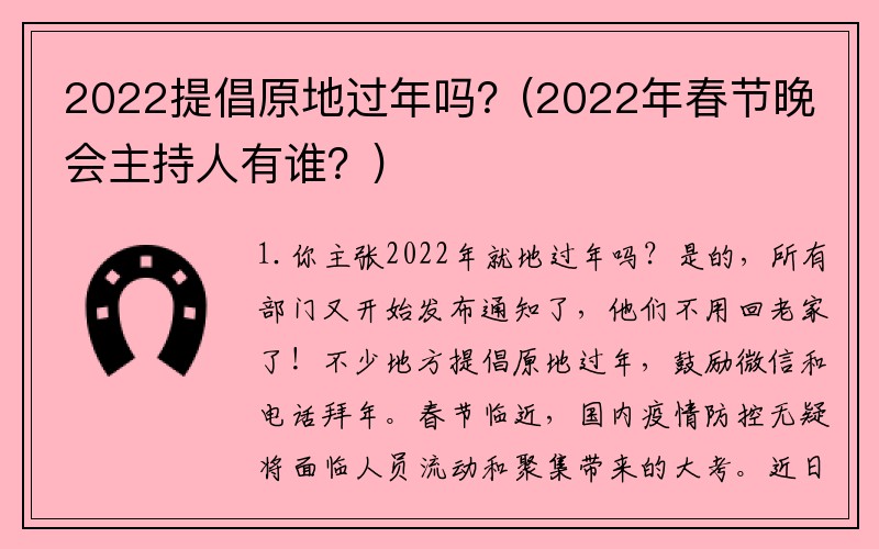 2022提倡原地过年吗？(2022年春节晚会主持人有谁？)