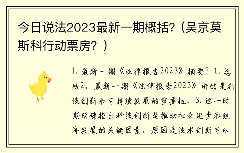 今日说法2023最新一期概括？(吴京莫斯科行动票房？)