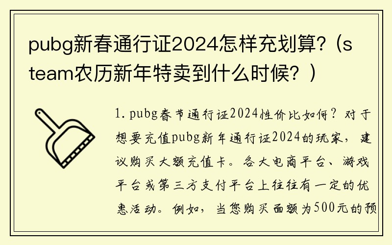 pubg新春通行证2024怎样充划算？(steam农历新年特卖到什么时候？)