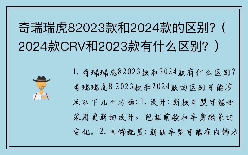 奇瑞瑞虎82023款和2024款的区别？(2024款CRV和2023款有什么区别？)